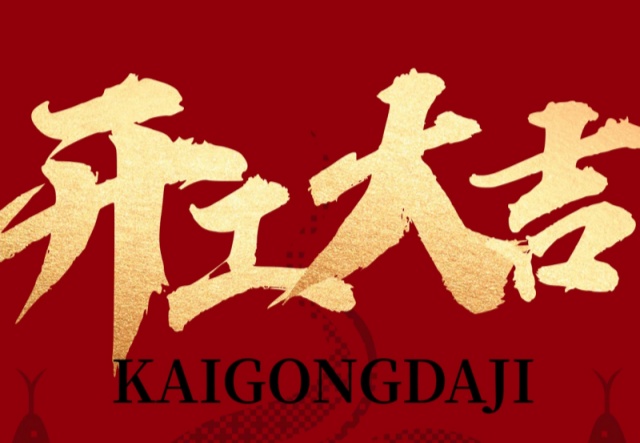 正月初九，開工大吉！??！萬象更新展宏圖!